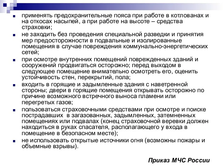 применять предохранительные пояса при работе в котлованах и на откосах насыпей,