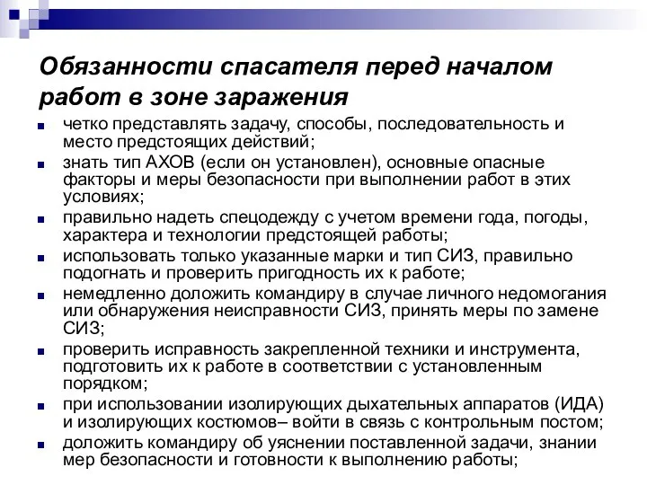 Обязанности спасателя перед началом работ в зоне заражения четко представлять задачу,