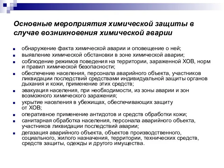 Основные мероприятия химической защиты в случае возникновения химической аварии обнаружение факта