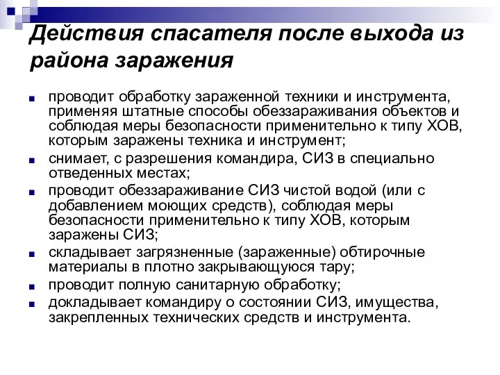 Действия спасателя после выхода из района заражения проводит обработку зараженной техники