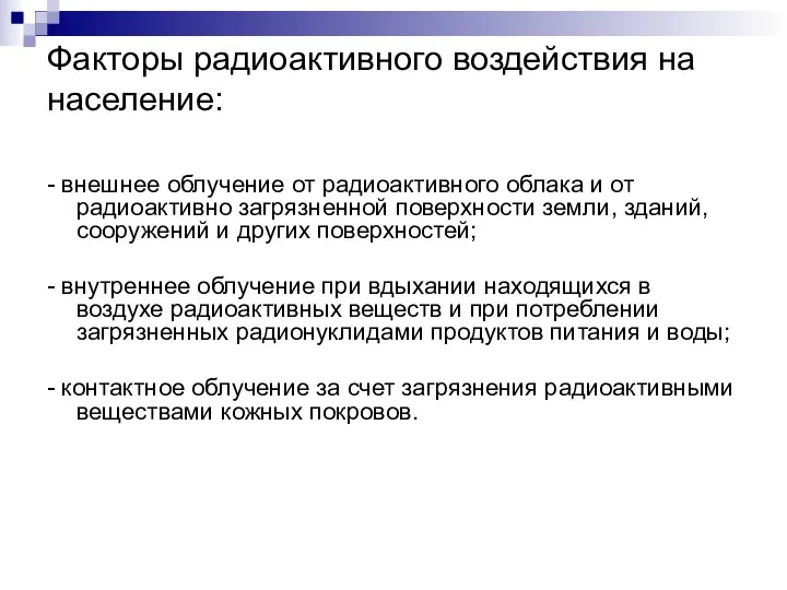 Факторы радиоактивного воздействия на население: - внешнее облучение от радиоактивного облака