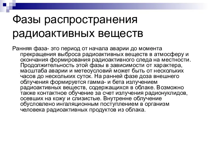 Фазы распространения радиоактивных веществ Ранняя фаза- это период от начала аварии