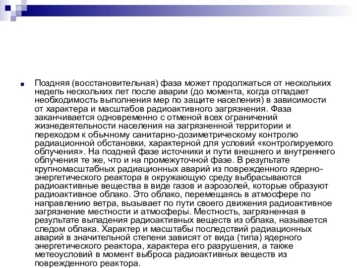 Поздняя (восстановительная) фаза может продолжаться от нескольких недель нескольких лет после