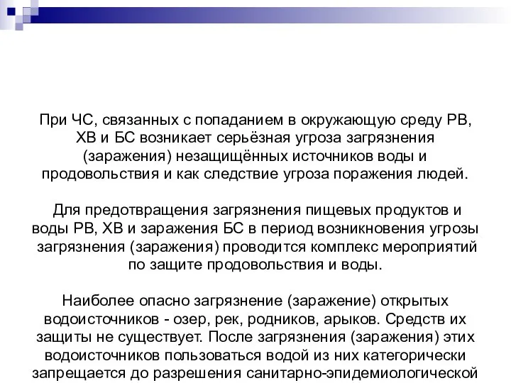 При ЧС, связанных с попаданием в окружающую среду РВ, ХВ и