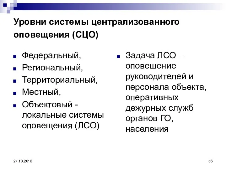 27.10.2016 Уровни системы централизованного оповещения (СЦО) Федеральный, Региональный, Территориальный, Местный, Объектовый