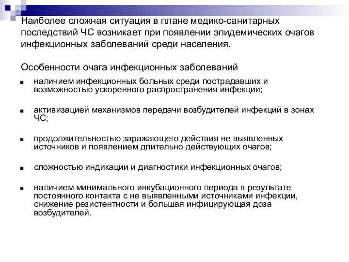 Наиболее сложная ситуация в плане медико-санитарных последствий ЧС возникает при появлении