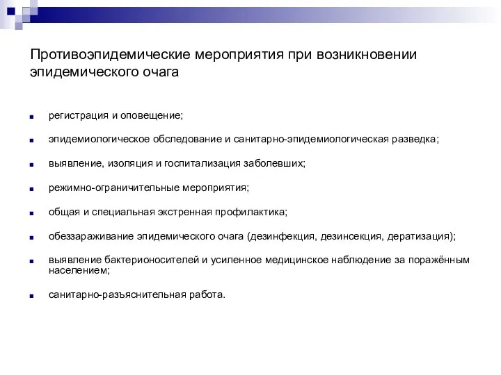 Противоэпидемические мероприятия при возникновении эпидемического очага регистрация и оповещение; эпидемиологическое обследование