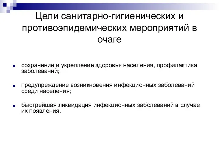 Цели санитарно-гигиенических и противоэпидемических мероприятий в очаге сохранение и укрепление здоровья