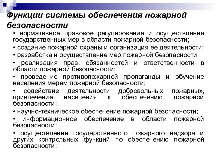 Функции системы обеспечения пожарной безопасности • нормативное правовое регулирование и осуществление