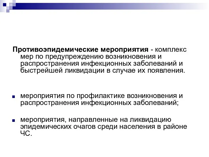 Противоэпидемические мероприятия - комплекс мер по предупреждению возникновения и распространения инфекционных