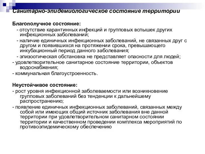 Санитарно-эпидемиологическое состояние территории Благополучное состояние: - отсутствие карантинных инфекций и групповых