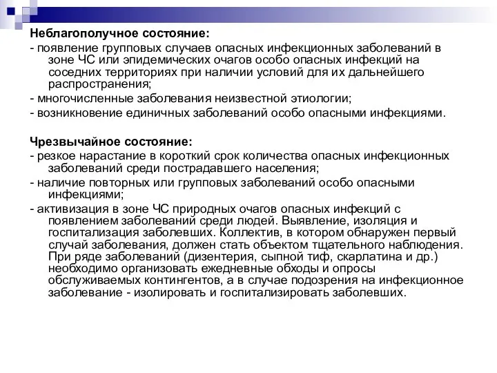 Неблагополучное состояние: - появление групповых случаев опасных инфекционных заболеваний в зоне