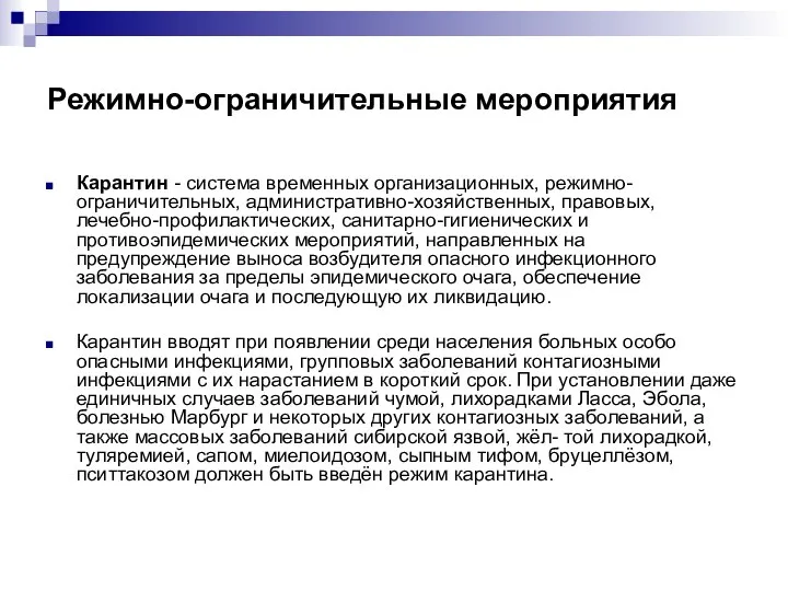 Режимно-ограничительные мероприятия Карантин - система временных организационных, режимно-ограничительных, административно-хозяйственных, правовых, лечебно-профилактических,