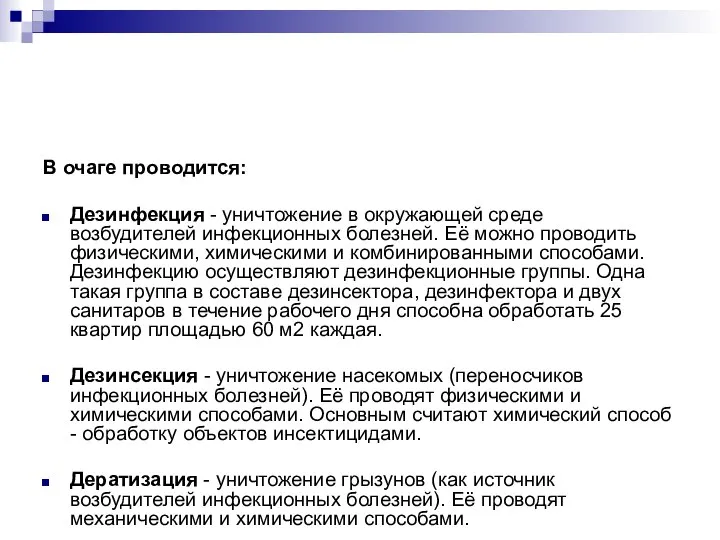 В очаге проводится: Дезинфекция - уничтожение в окружающей среде возбудителей инфекционных