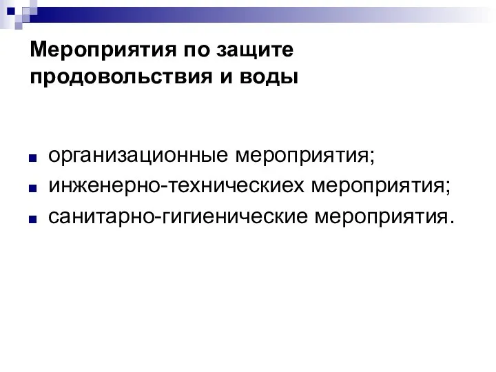 Мероприятия по защите продовольствия и воды организационные мероприятия; инженерно-техническиех мероприятия; санитарно-гигиенические мероприятия.