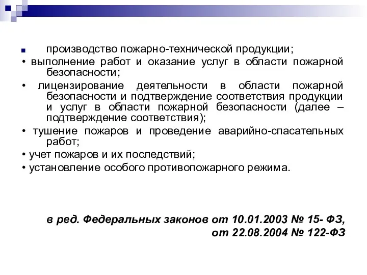 производство пожарно-технической продукции; • выполнение работ и оказание услуг в области