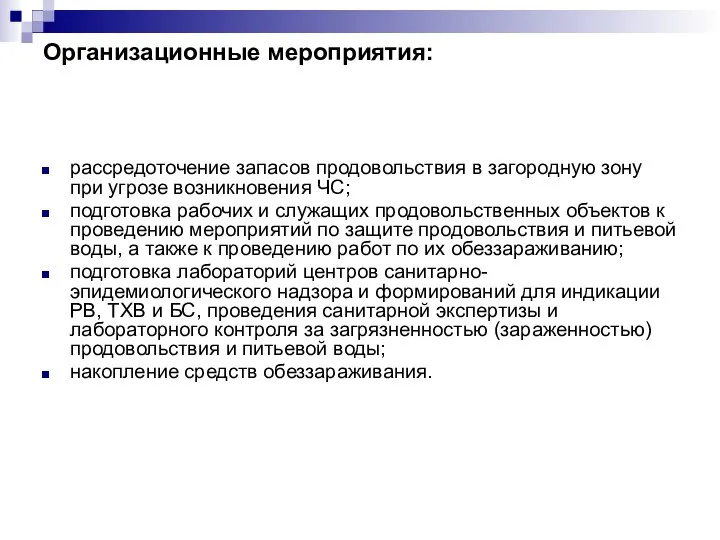 Организационные мероприятия: рассредоточение запасов продовольствия в загородную зону при угрозе возникновения