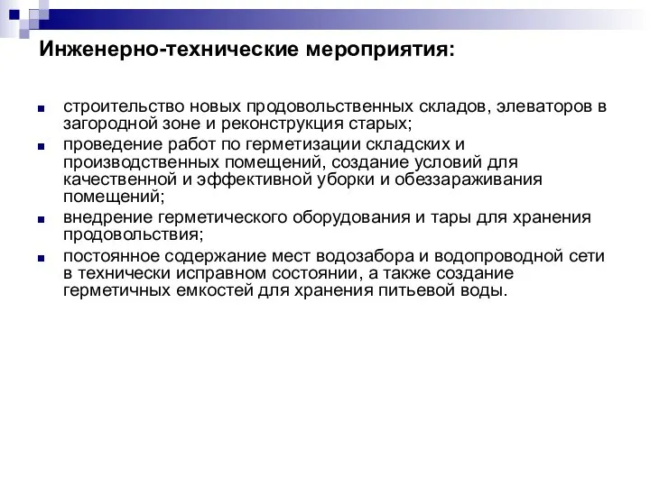 Инженерно-технические мероприятия: строительство новых продовольственных складов, элеваторов в загородной зоне и