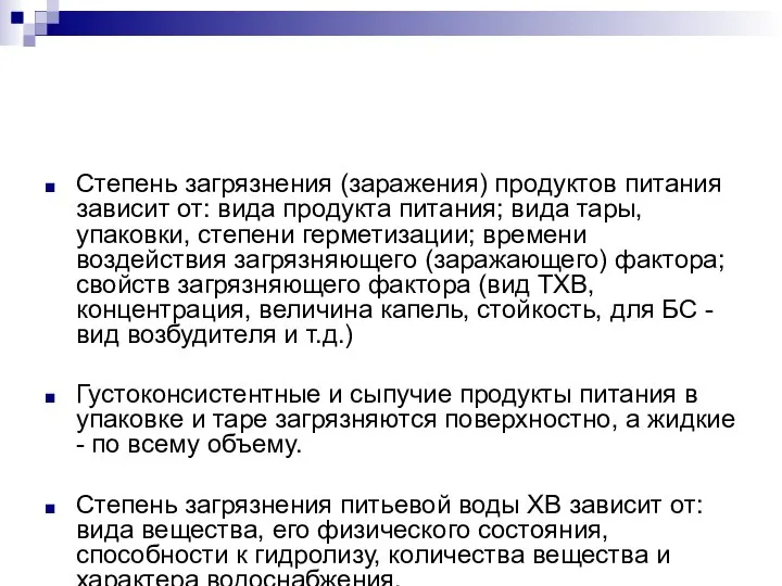 Степень загрязнения (заражения) продуктов питания зависит от: вида продукта питания; вида