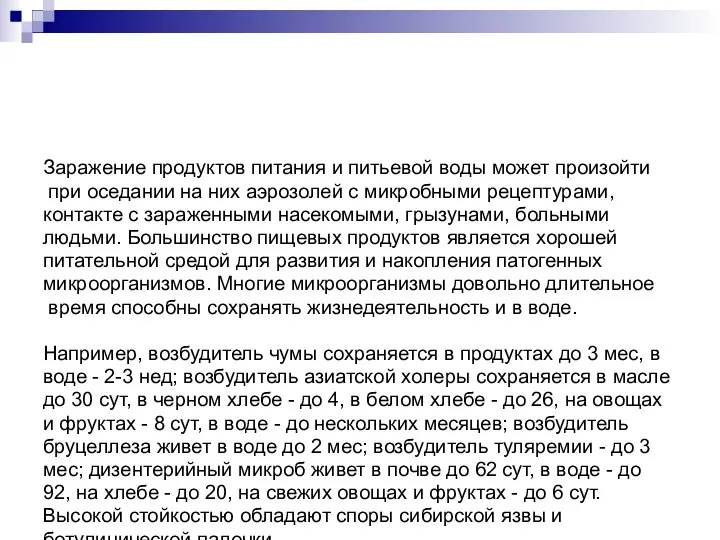 Заражение продуктов питания и питьевой воды может произойти при оседании на