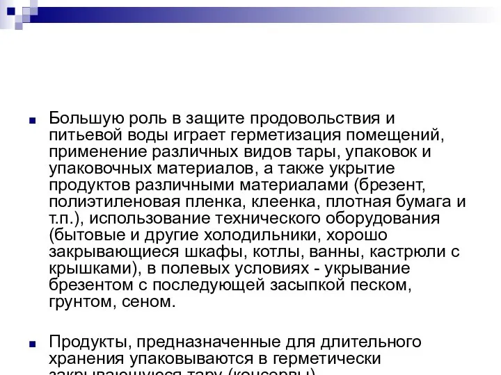 Большую роль в защите продовольствия и питьевой воды играет герметизация помещений,