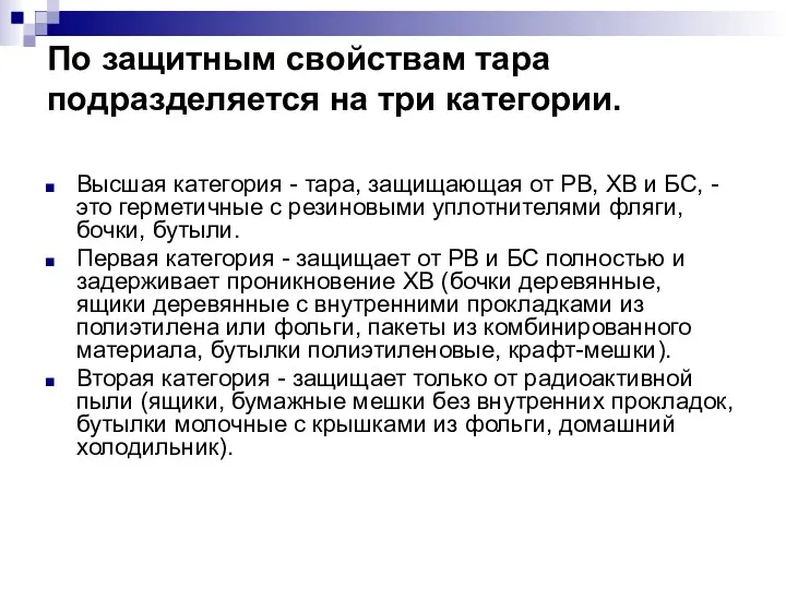 По защитным свойствам тара подразделяется на три категории. Высшая категория -