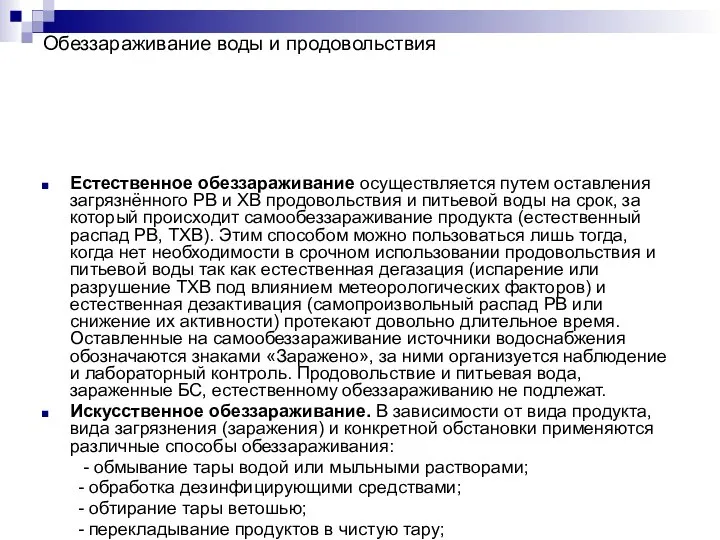 Обеззараживание воды и продовольствия Естественное обеззараживание осуществляется путем оставления загрязнённого РВ