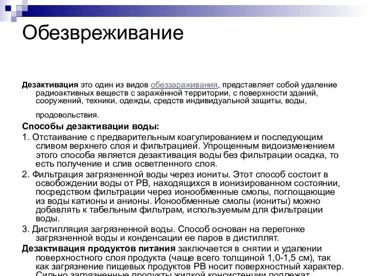 Обезвреживание Дезактивация это один из видов обеззараживания, представляет собой удаление радиоактивных