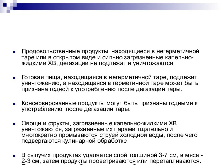 Продовольственные продукты, находящиеся в негерметичной таре или в открытом виде и