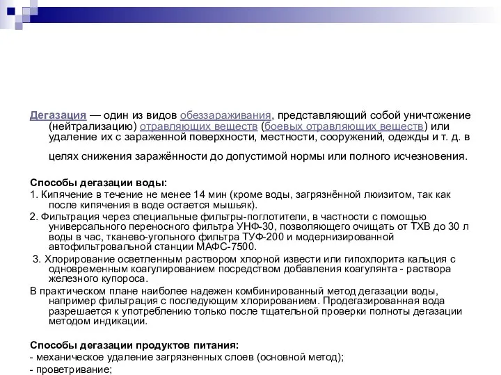 Дегазация — один из видов обеззараживания, представляющий собой уничтожение (нейтрализацию) отравляющих