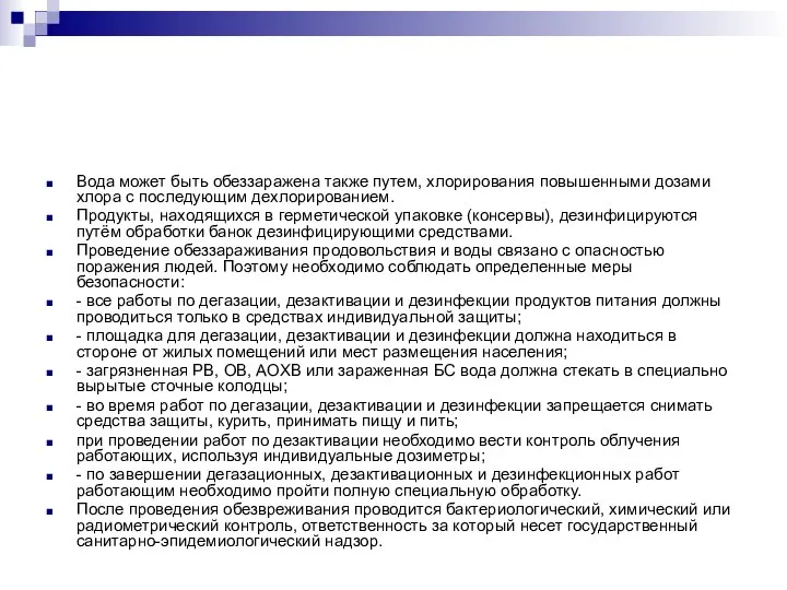 Вода может быть обеззаражена также путем, хлорирования повышенными дозами хлора с