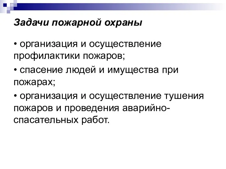 Задачи пожарной охраны • организация и осуществление профилактики пожаров; • спасение