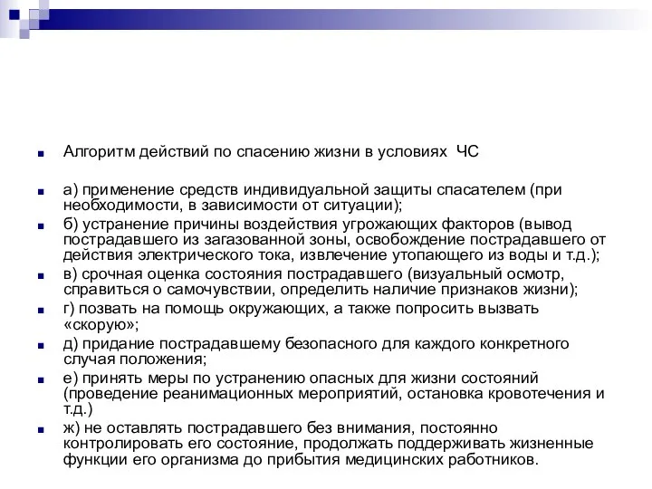 Алгоритм действий по спасению жизни в условиях ЧС а) применение средств