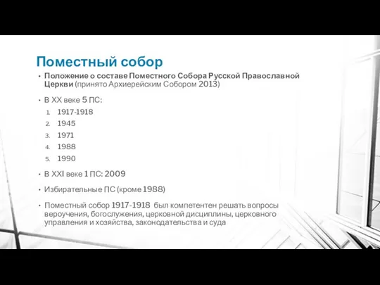 Поместный собор Положение о составе Поместного Собора Русской Православной Церкви (принято