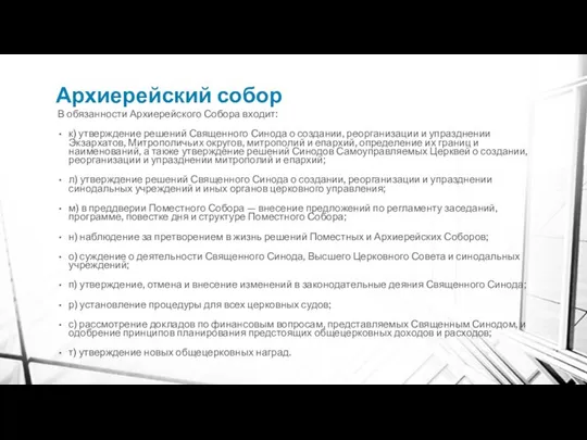 Архиерейский собор В обязанности Архиерейского Собора входит: к) утверждение решений Священного