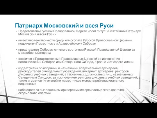 Патриарх Московский и всея Руси Предстоятель Русской Православной Церкви носит титул: