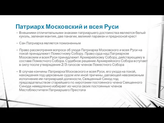 Патриарх Московский и всея Руси Внешними отличительными знаками патриаршего достоинства являются