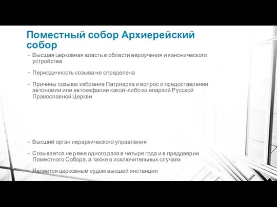 Поместный собор Архиерейский собор Высшая церковная власть в области вероучения и