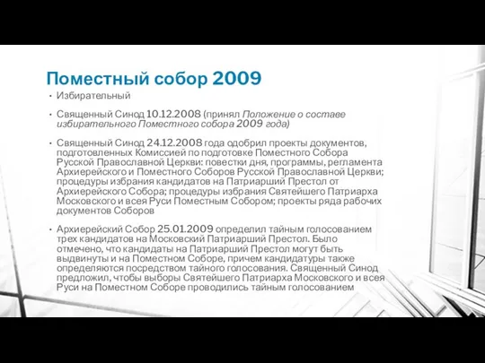 Поместный собор 2009 Избирательный Священный Синод 10.12.2008 (принял Положение о составе