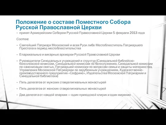 Положение о составе Поместного Собора Русской Православной Церкви принят Архиерейским Собором