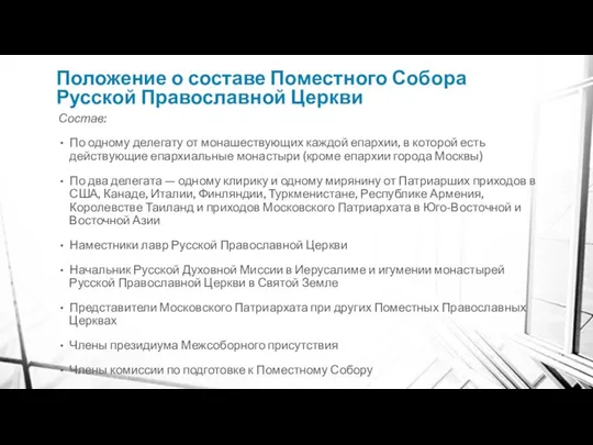 Положение о составе Поместного Собора Русской Православной Церкви Состав: По одному