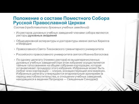 Положение о составе Поместного Собора Русской Православной Церкви Состав (представители духовных