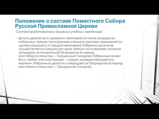 Положение о составе Поместного Собора Русской Православной Церкви Состав (представители духовных