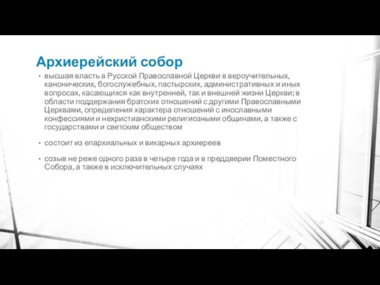 Архиерейский собор высшая власть в Русской Православной Церкви в вероучительных, канонических,