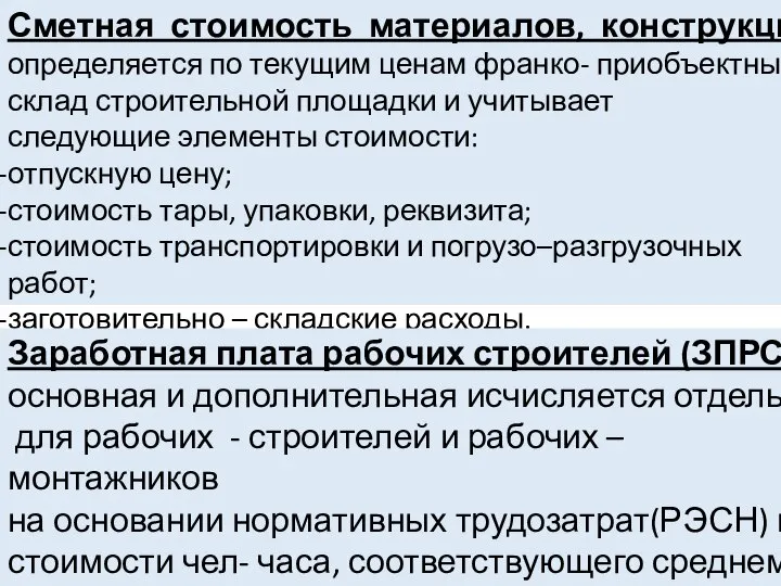 Сметная стоимость материалов, конструкций определяется по текущим ценам франко- приобъектный склад