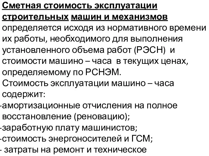 Сметная стоимость эксплуатации строительных машин и механизмов определяется исходя из нормативного