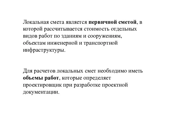 Локальная смета является первичной сметой, в которой рассчитывается стоимость отдельных видов