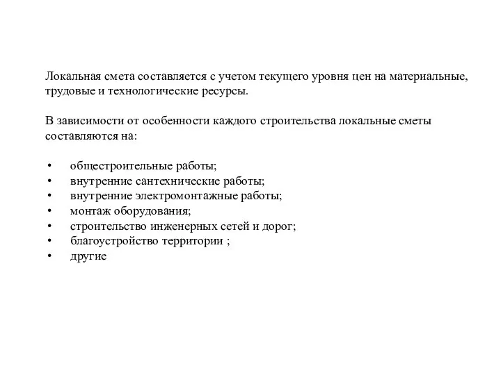 Локальная смета составляется с учетом текущего уровня цен на материальные, трудовые