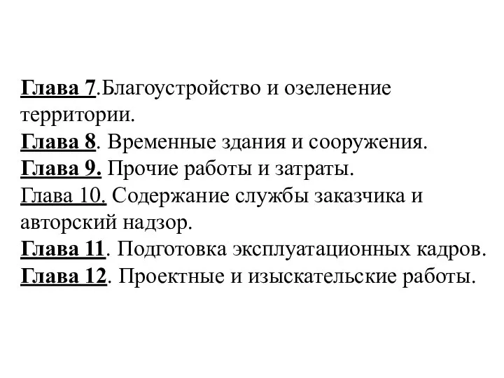 Глава 7.Благоустройство и озеленение территории. Глава 8. Временные здания и сооружения.