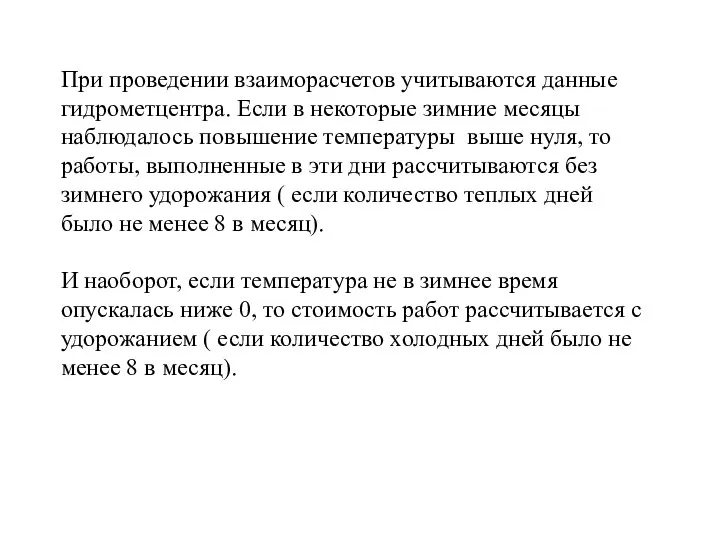 При проведении взаиморасчетов учитываются данные гидрометцентра. Если в некоторые зимние месяцы